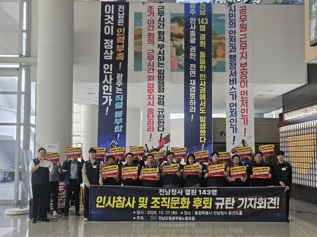 전남도청공무원노조, 143명 결원에 ...