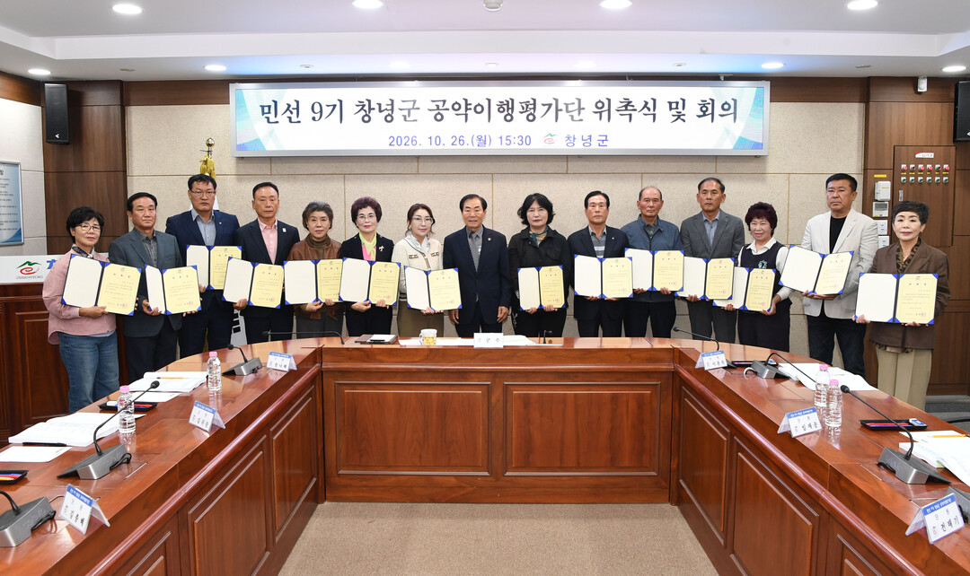 [창녕군 소식] 공약이행평가단 위촉-...