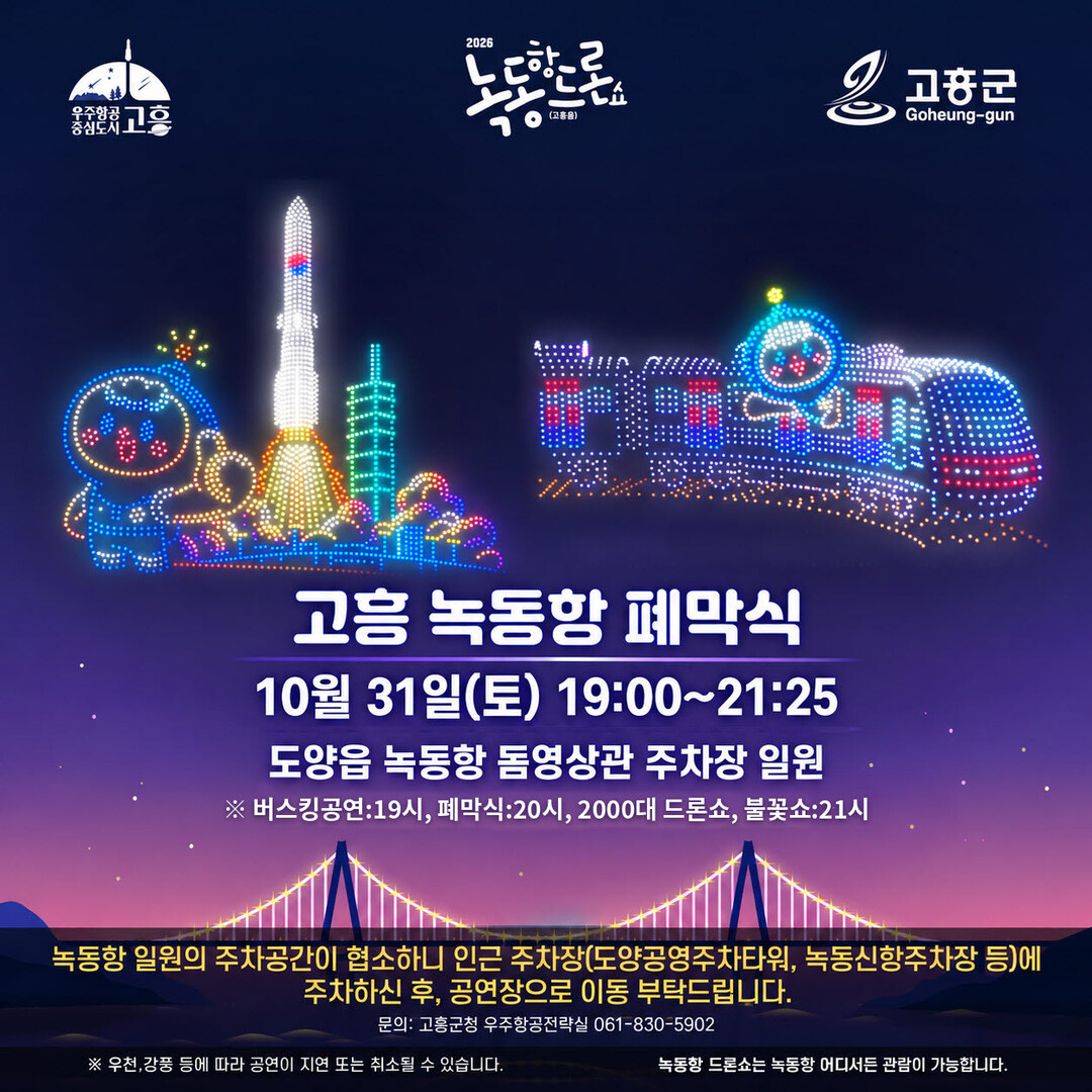 고흥 녹동항 드론쇼 31일 폐막…20...