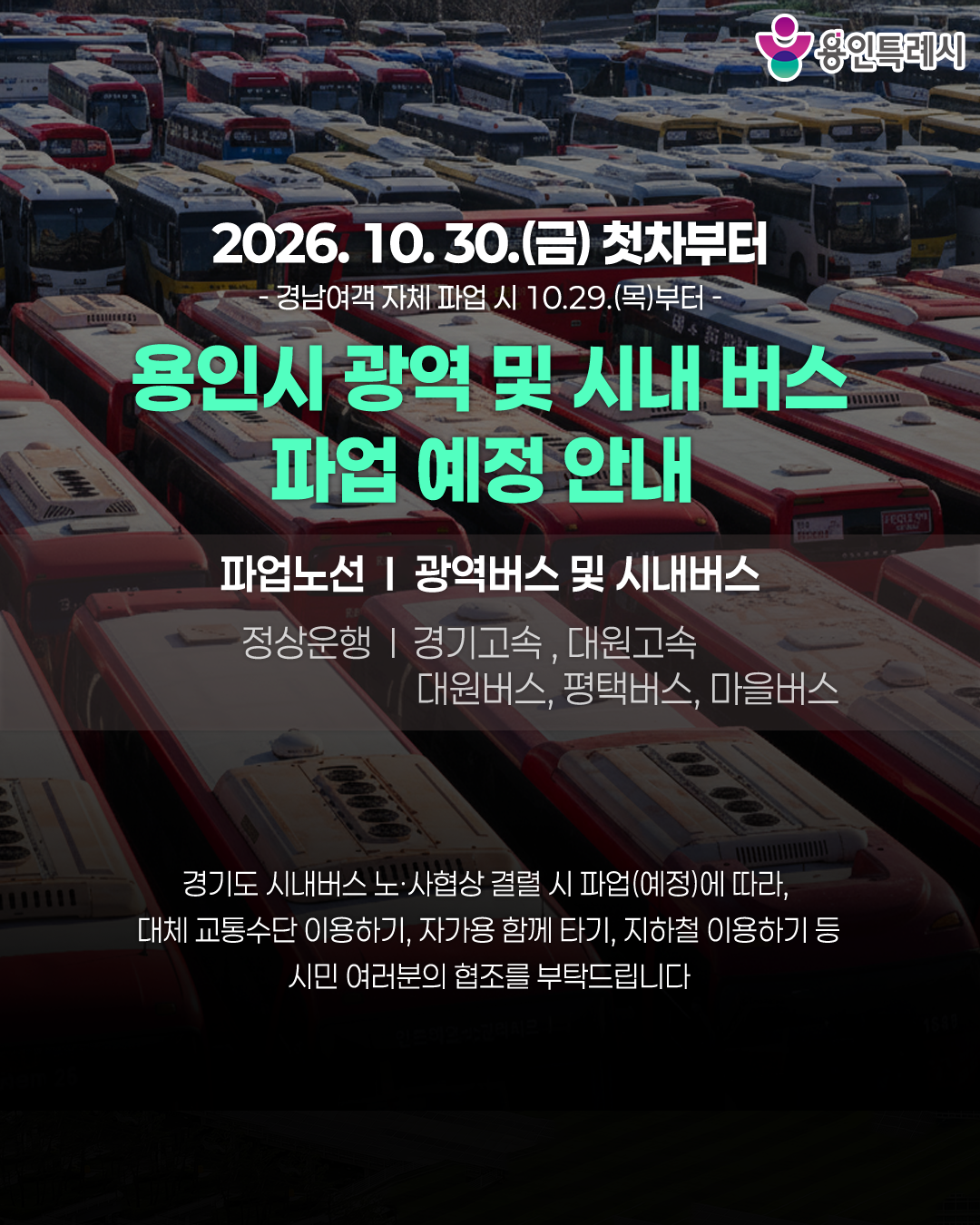 경기버스 4130대 30일 멈추나…경...