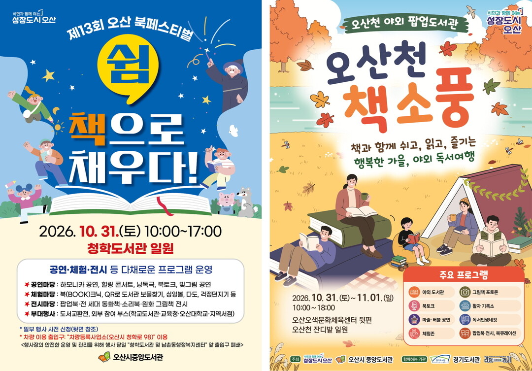 오산시, 깊어가는 가을 '책&...