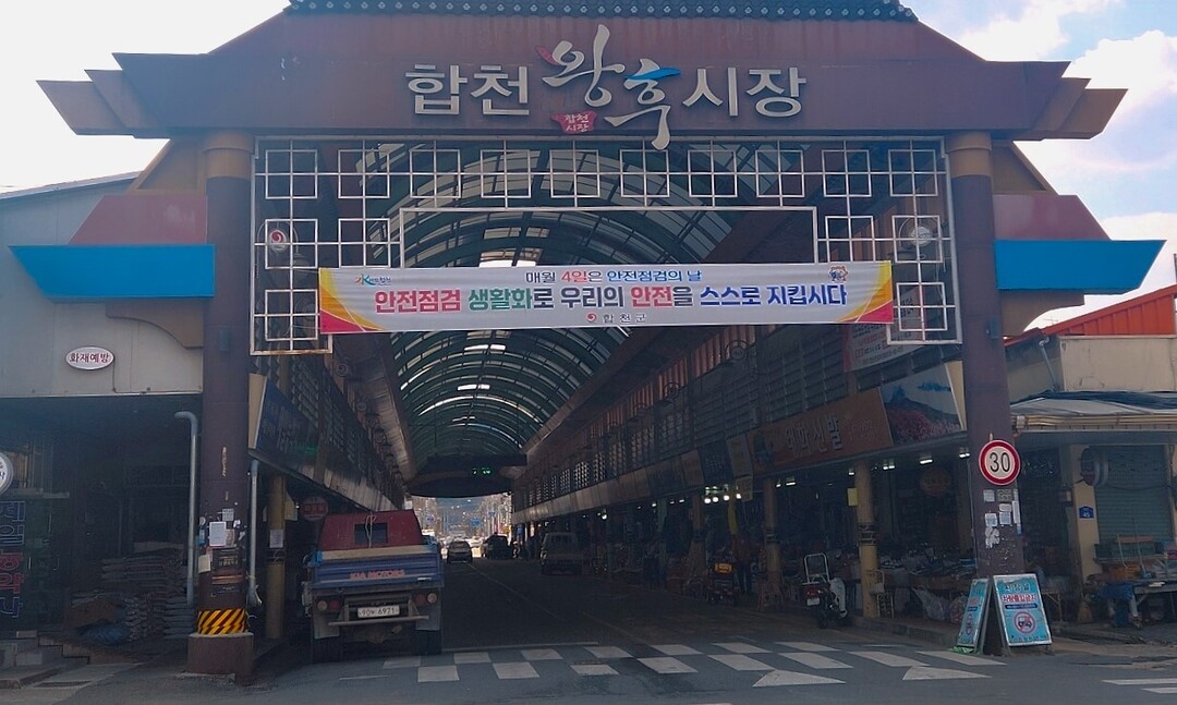 합천군, 전통시장 시설현대화 공모 선...