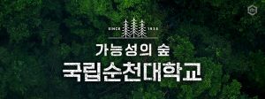 300130_국립순천대_0424