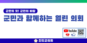 300150_진도군의회_0513