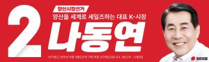30089_나동연_지방선거 양산시장_20260529